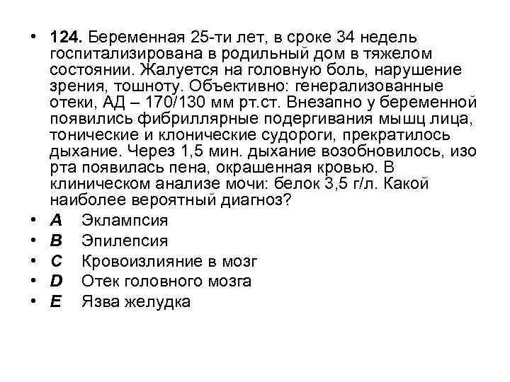  • 124. Беременная 25 -ти лет, в сроке 34 недель госпитализирована в родильный