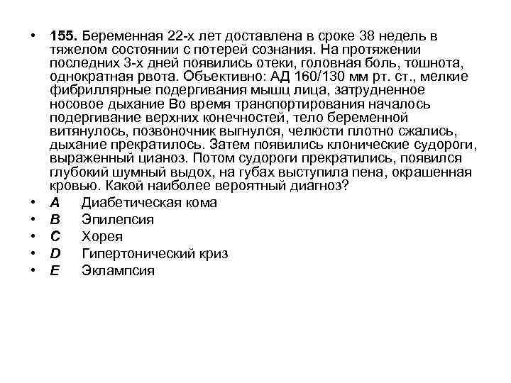 • 155. Беременная 22 -х лет доставлена в сроке 38 недель в тяжелом
