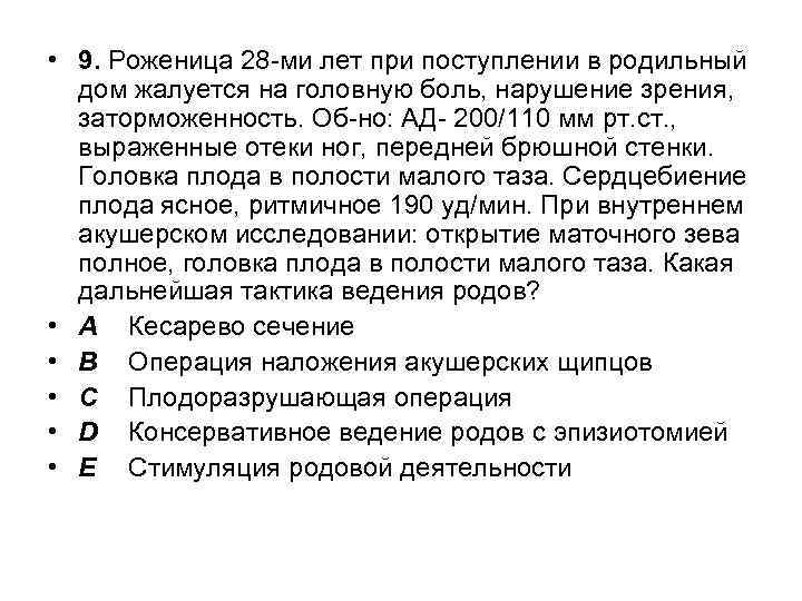  • 9. Роженица 28 -ми лет при поступлении в родильный дом жалуется на