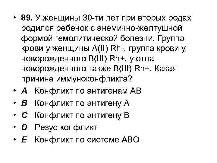  • 89. У женщины 30 -ти лет при вторых родах родился ребенок с