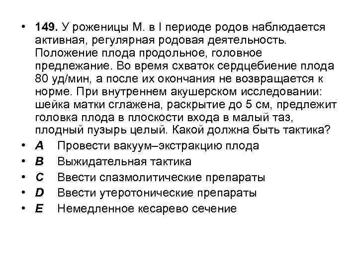  • 149. У роженицы М. в I периоде родов наблюдается активная, регулярная родовая