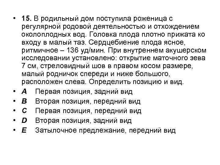  • 15. В родильный дом поступила роженица с регулярной родовой деятельностью и отхождением