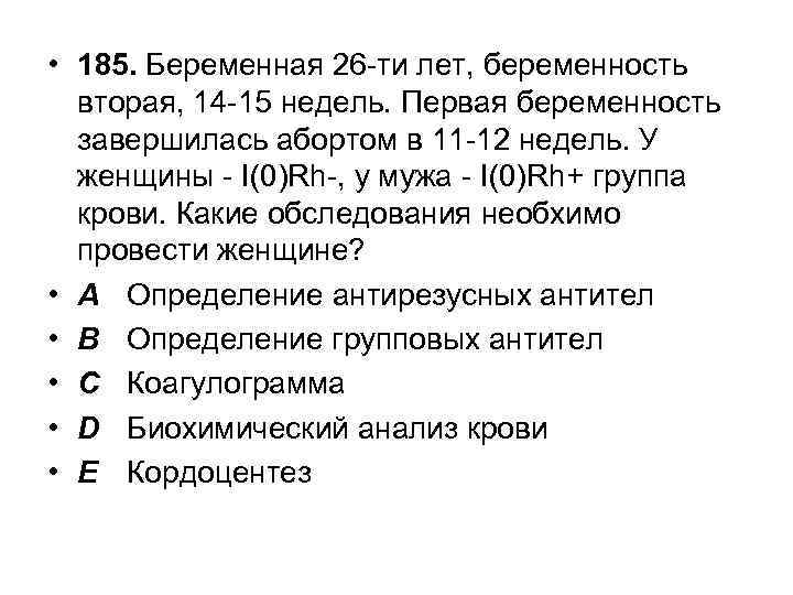  • 185. Беременная 26 -ти лет, беременность вторая, 14 -15 недель. Первая беременность