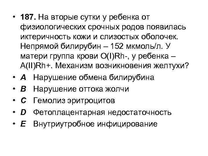  • 187. На вторые сутки у ребенка от физиологических срочных родов появилась иктеричность