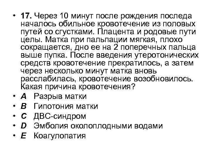  • 17. Через 10 минут после рождения последа началось обильное кровотечение из половых
