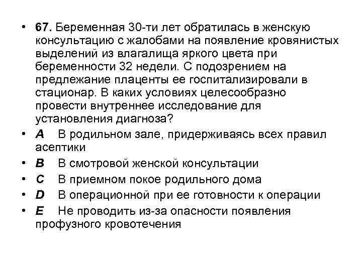  • 67. Беременная 30 -ти лет обратилась в женскую консультацию с жалобами на