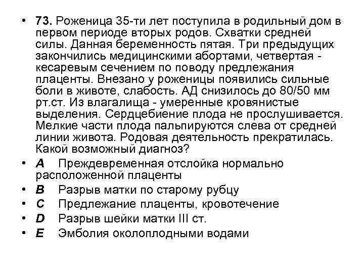  • 73. Роженица 35 -ти лет поступила в родильный дом в первом периоде