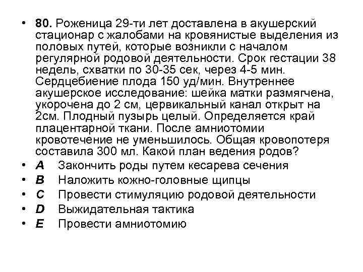  • 80. Роженица 29 -ти лет доставлена в акушерский стационар с жалобами на