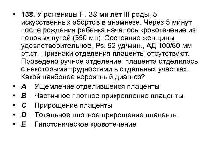  • 138. У роженицы Н. 38 -ми лет ІІІ роды, 5 искусственных абортов