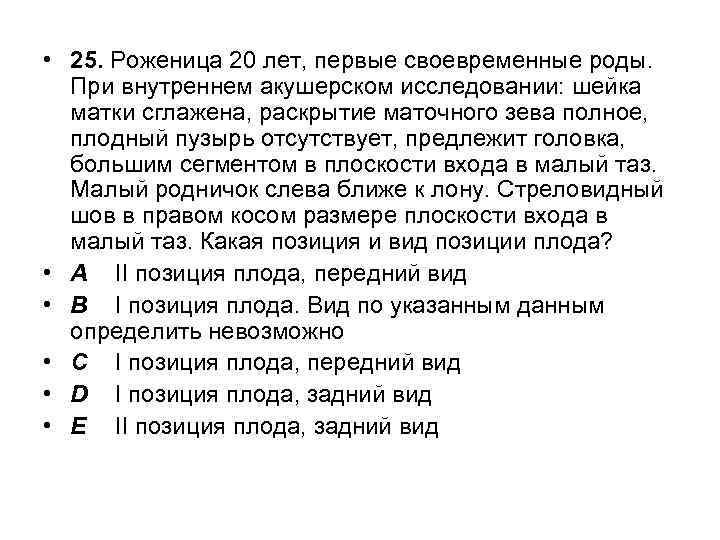  • 25. Роженица 20 лет, первые своевременные роды. При внутреннем акушерском исследовании: шейка