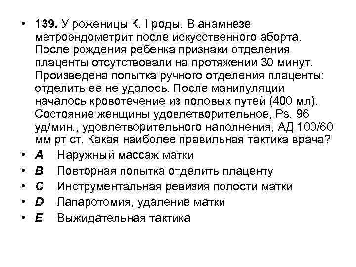  • 139. У роженицы К. І роды. В анамнезе метроэндометрит после искусственного аборта.