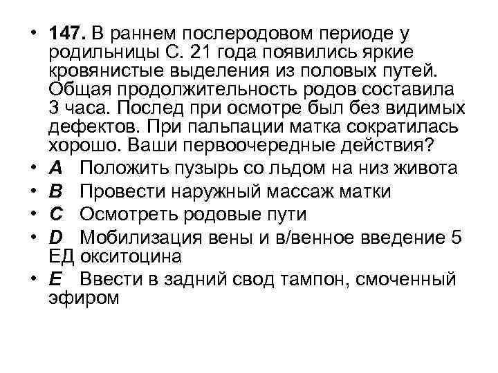  • 147. В раннем послеродовом периоде у родильницы С. 21 года появились яркие