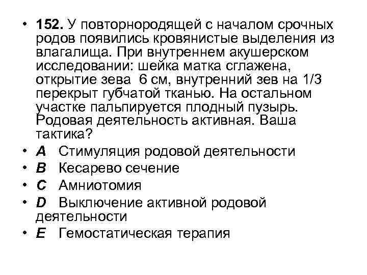  • 152. У повторнородящей с началом срочных родов появились кровянистые выделения из влагалища.