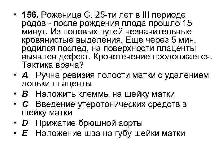  • 156. Роженица С. 25 -ти лет в III периоде родов - после