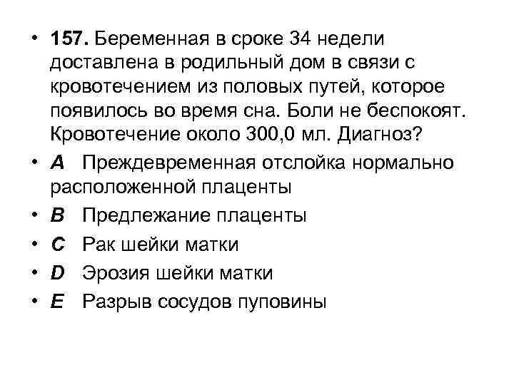  • 157. Беременная в сроке 34 недели доставлена в родильный дом в связи
