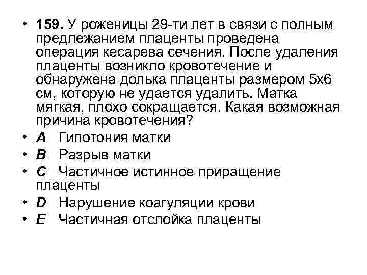  • 159. У роженицы 29 -ти лет в связи с полным предлежанием плаценты