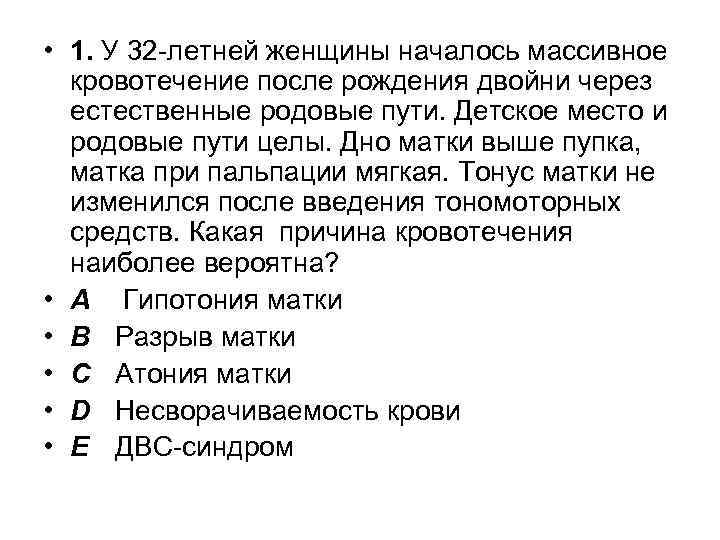  • 1. У 32 -летней женщины началось массивное кровотечение после рождения двойни через
