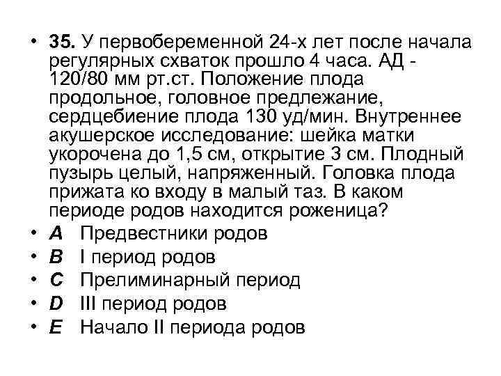  • 35. У первобеременной 24 -х лет после начала регулярных схваток прошло 4
