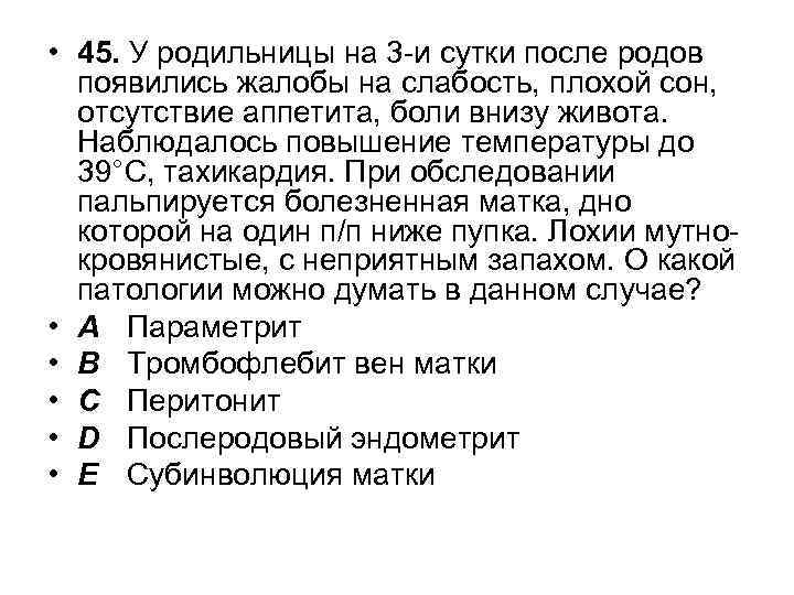  • 45. У родильницы на 3 -и сутки после родов появились жалобы на