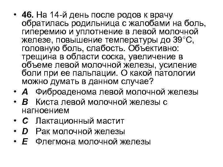  • 46. На 14 -й день после родов к врачу обратилась родильница с