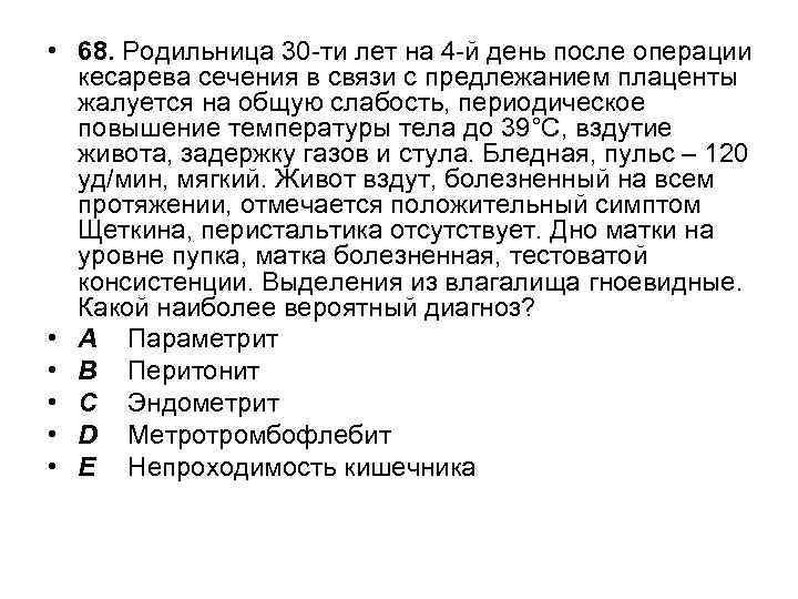  • 68. Родильница 30 -ти лет на 4 -й день после операции кесарева