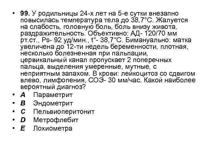  • 99. У родильницы 24 -х лет на 5 -е сутки внезапно повысилась