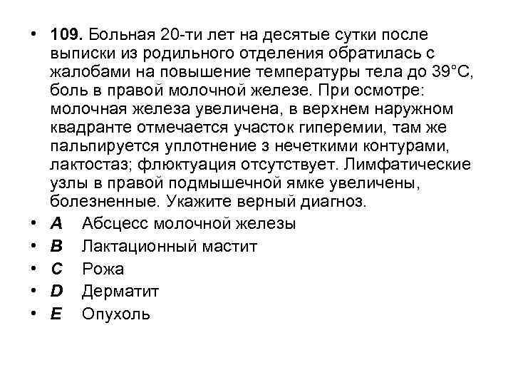  • 109. Больная 20 -ти лет на десятые сутки после выписки из родильного