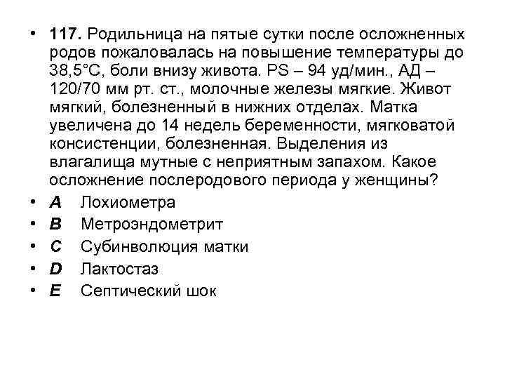  • 117. Родильница на пятые сутки после осложненных родов пожаловалась на повышение температуры
