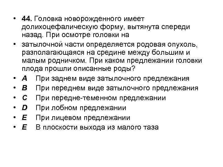  • 44. Головка новорожденного имеет долихоцефалическую форму, вытянута спереди назад. При осмотре головки