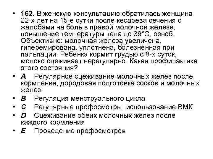  • 162. В женскую консультацию обратилась женщина 22 -х лет на 15 -е