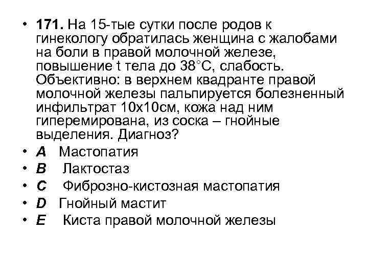  • 171. На 15 -тые сутки после родов к гинекологу обратилась женщина с