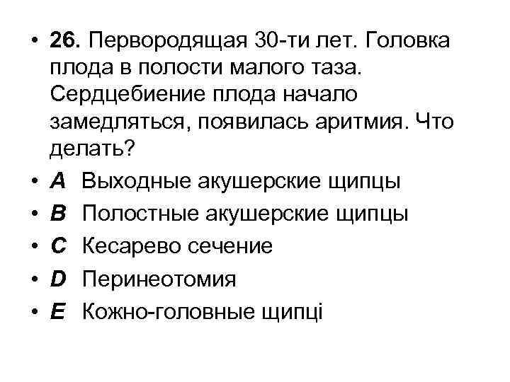  • 26. Первородящая 30 -ти лет. Головка плода в полости малого таза. Сердцебиение