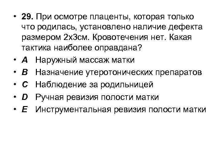  • 29. При осмотре плаценты, которая только что родилась, установлено наличие дефекта размером