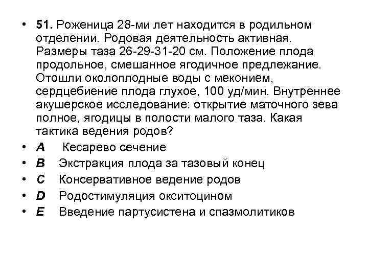  • 51. Роженица 28 -ми лет находится в родильном отделении. Родовая деятельность активная.