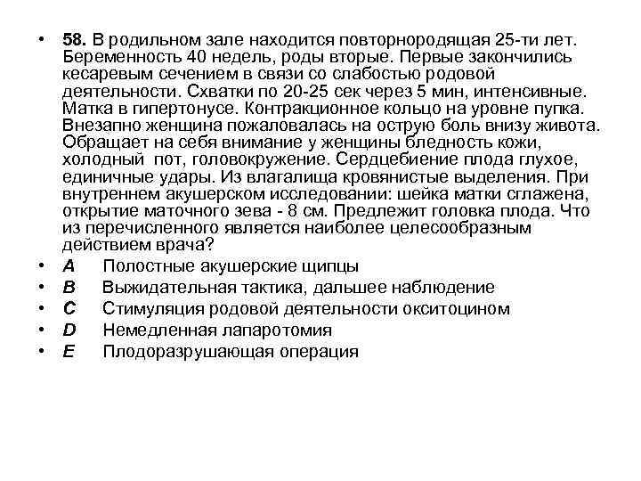  • 58. В родильном зале находится повторнородящая 25 -ти лет. Беременность 40 недель,
