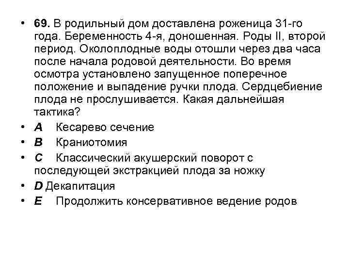  • 69. В родильный дом доставлена роженица 31 -го года. Беременность 4 -я,