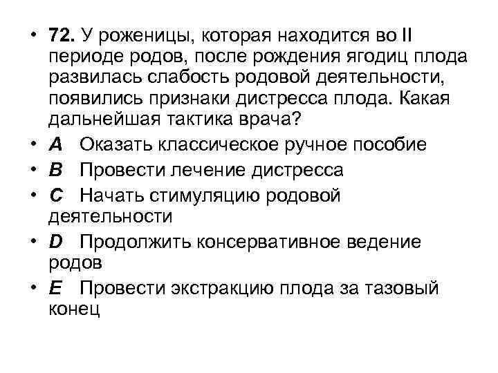  • 72. У роженицы, которая находится во ІІ периоде родов, после рождения ягодиц