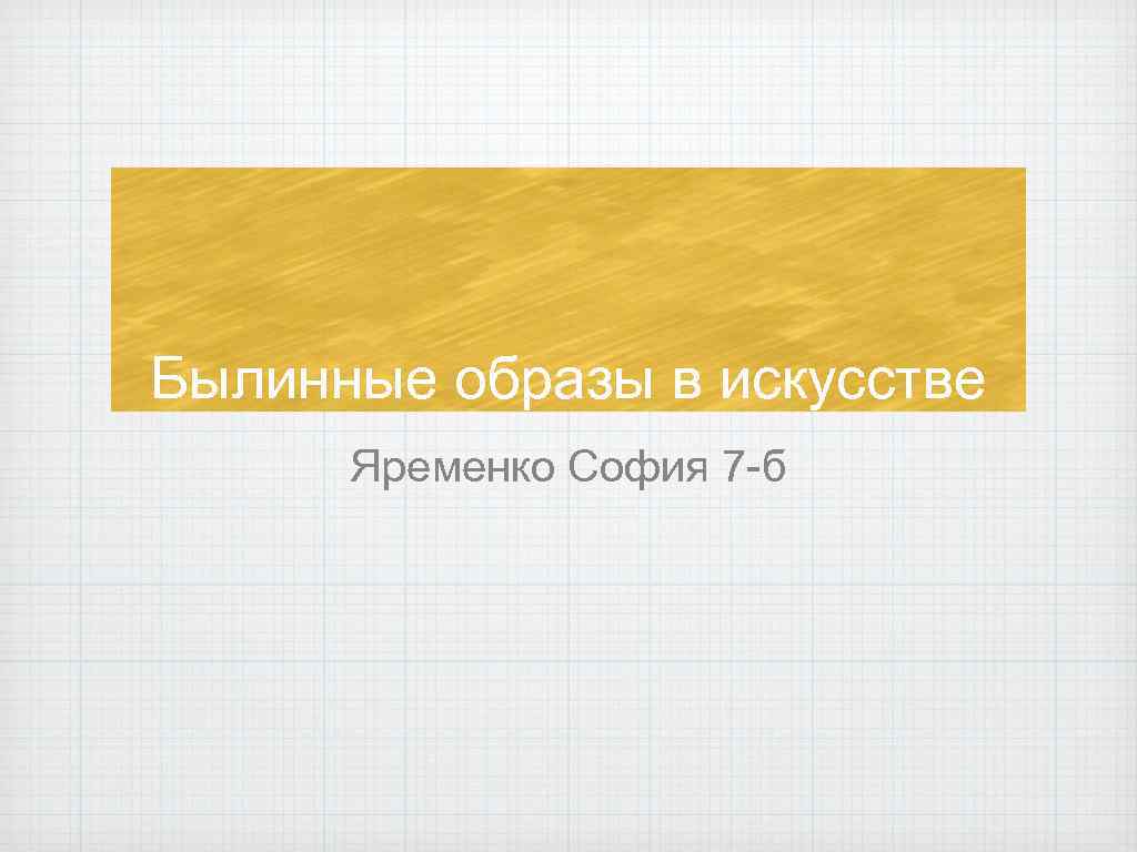 Былинные образы в искусстве Яременко София 7 -б 
