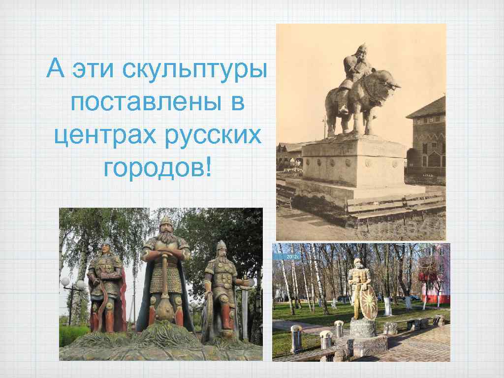 А эти скульптуры поставлены в центрах русских городов! 
