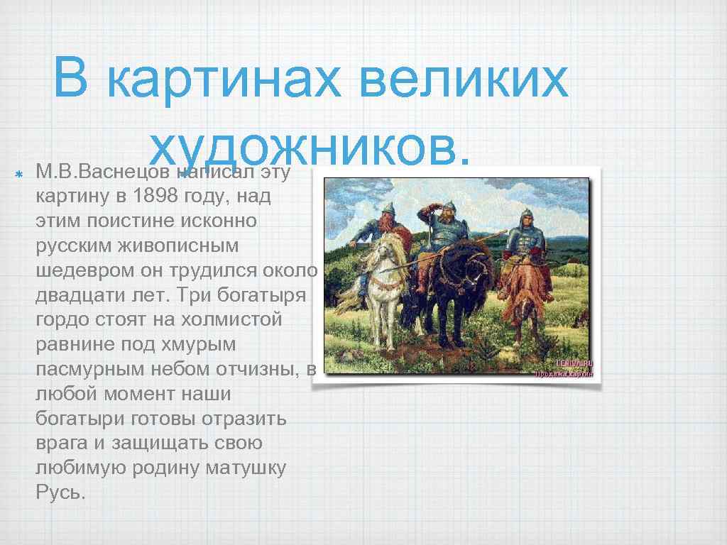 В картинах великих художников. М. В. Васнецов написал эту картину в 1898 году, над