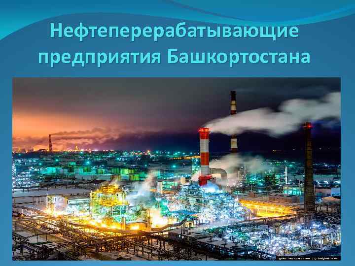 Нефтеперерабатывающие предприятия Башкортостана 