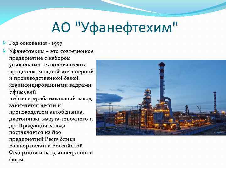 АО "Уфанефтехим" Ø Год основания - 1957 Ø Уфанефтехим – это современное предприятие с