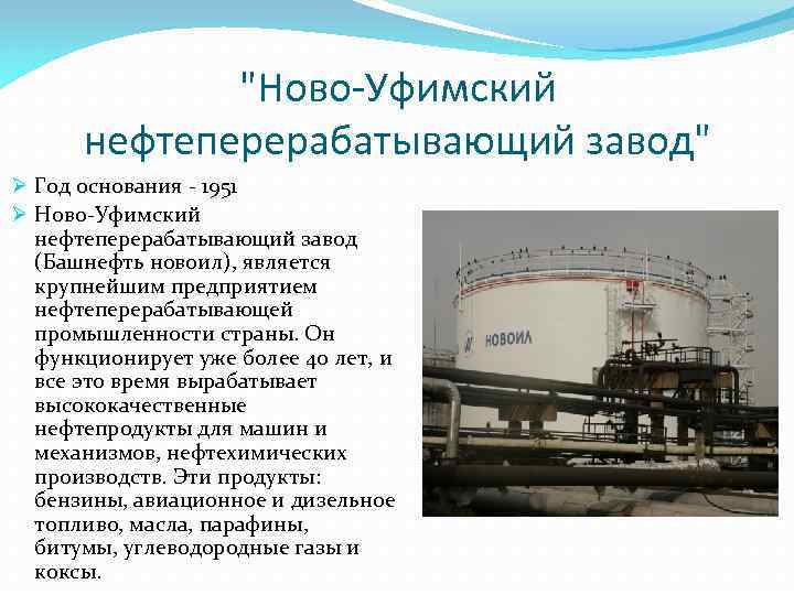 "Ново-Уфимский нефтеперерабатывающий завод" Ø Год основания - 1951 Ø Ново-Уфимский нефтеперерабатывающий завод (Башнефть новоил),