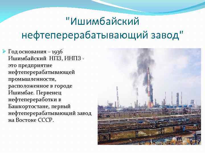 "Ишимбайский нефтеперерабатывающий завод" Ø Год основания – 1936 Ишимбайский НПЗ, ИНПЗ это предприятие нефтеперерабатывающей