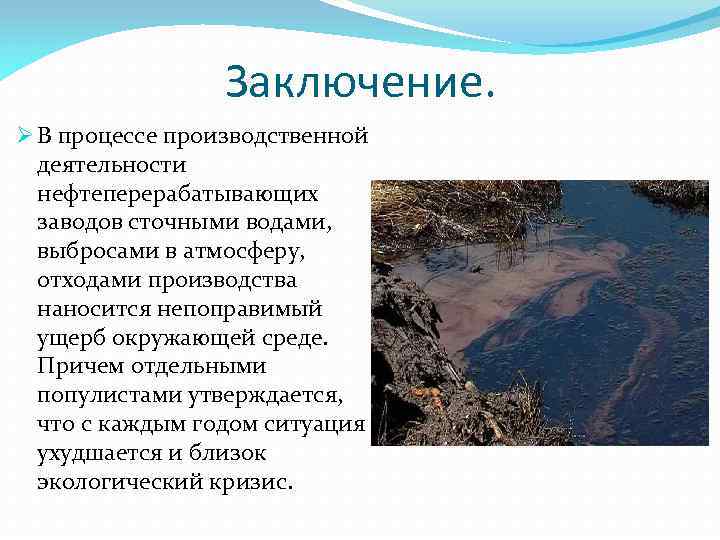 Заключение. Ø В процессе производственной деятельности нефтеперерабатывающих заводов сточными водами, выбросами в атмосферу, отходами