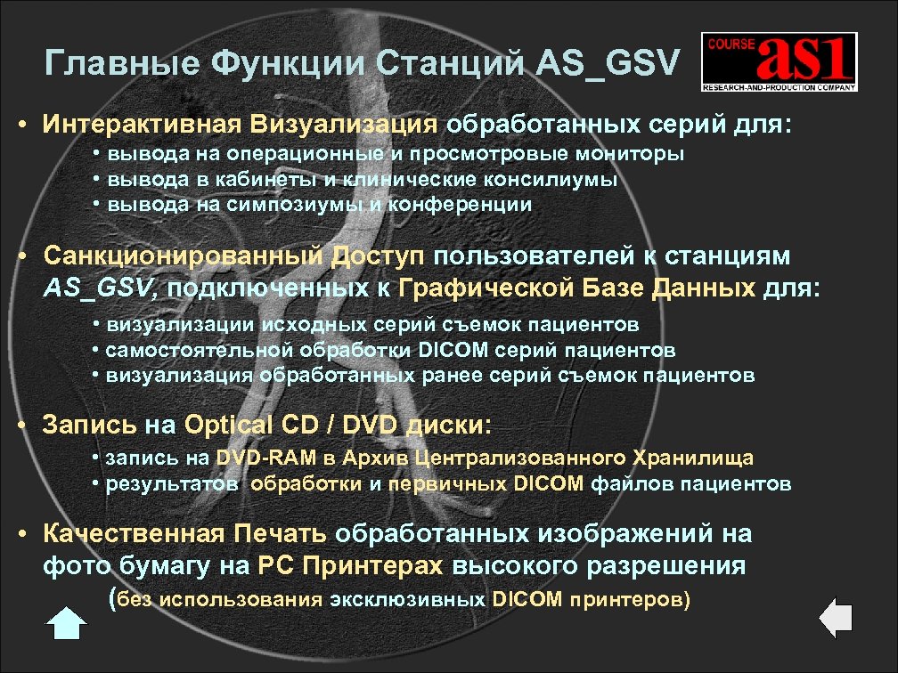Главные Функции Станций AS_GSV • Интерактивная Визуализация обработанных серий для: • вывода на операционные