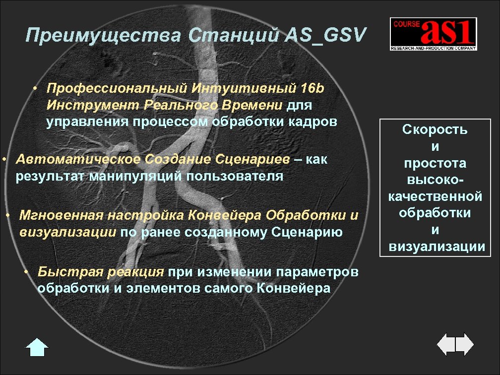 Преимущества Станций AS_GSV • Профессиональный Интуитивный 16 b Инструмент Реального Времени для управления процессом