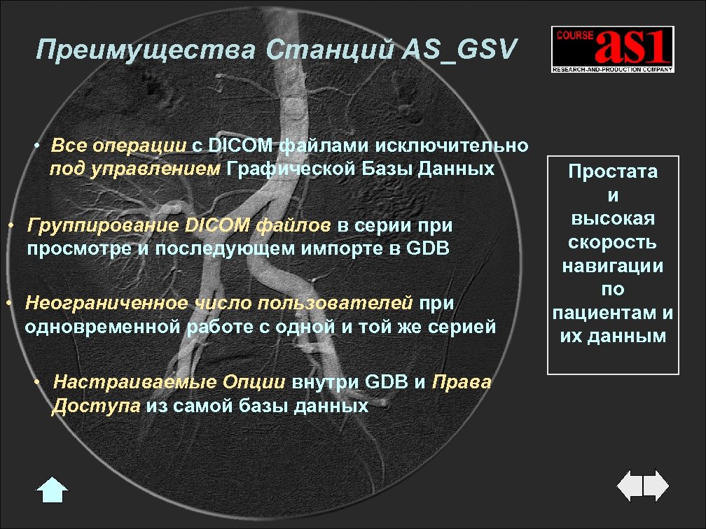 Преимущества Станций AS_GSV • Все операции с DICOM файлами исключительно под управлением Графической Базы