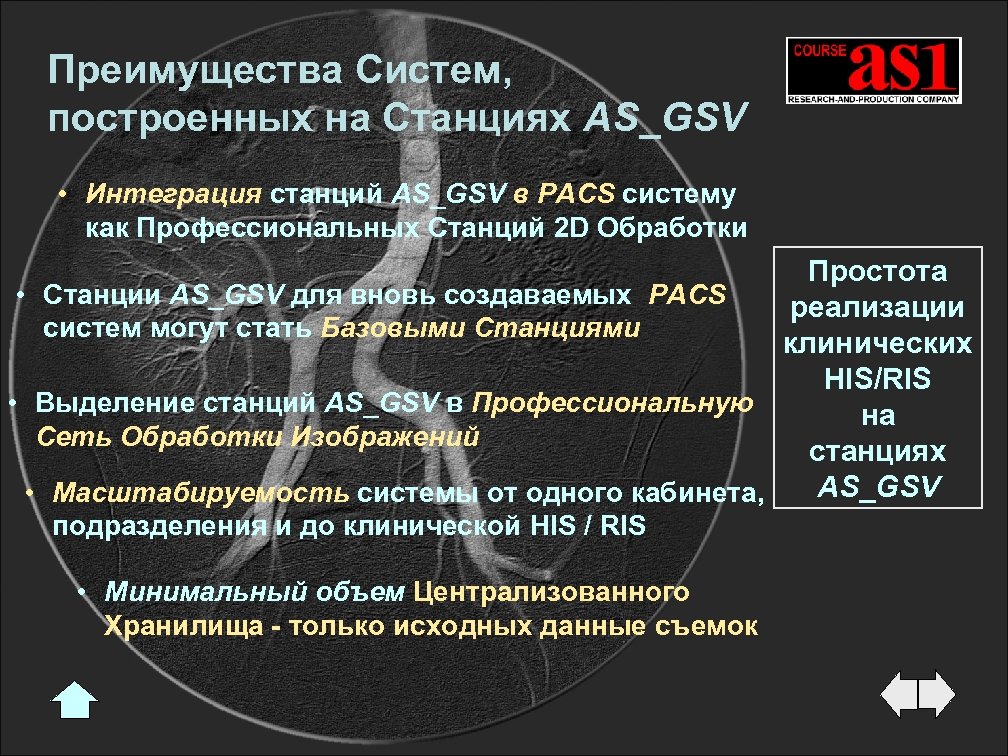 Преимущества Систем, построенных на Станциях AS_GSV • Интеграция станций AS_GSV в PACS систему как