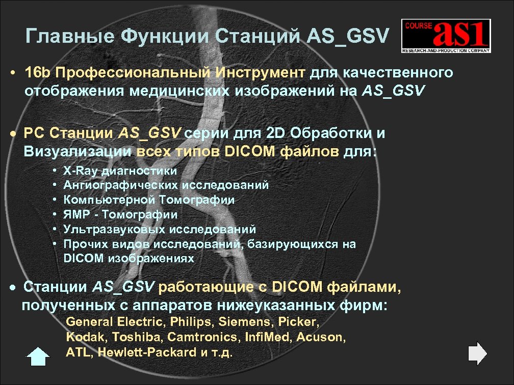 Главные Функции Станций AS_GSV • 16 b Профессиональный Инструмент для качественного отображения медицинских изображений
